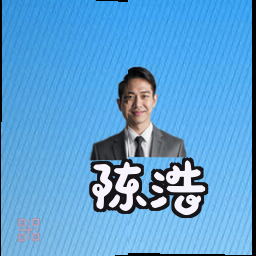 陈浩