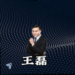 王磊